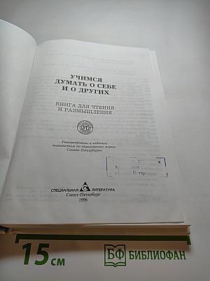 Учимся думать о себе и о других
