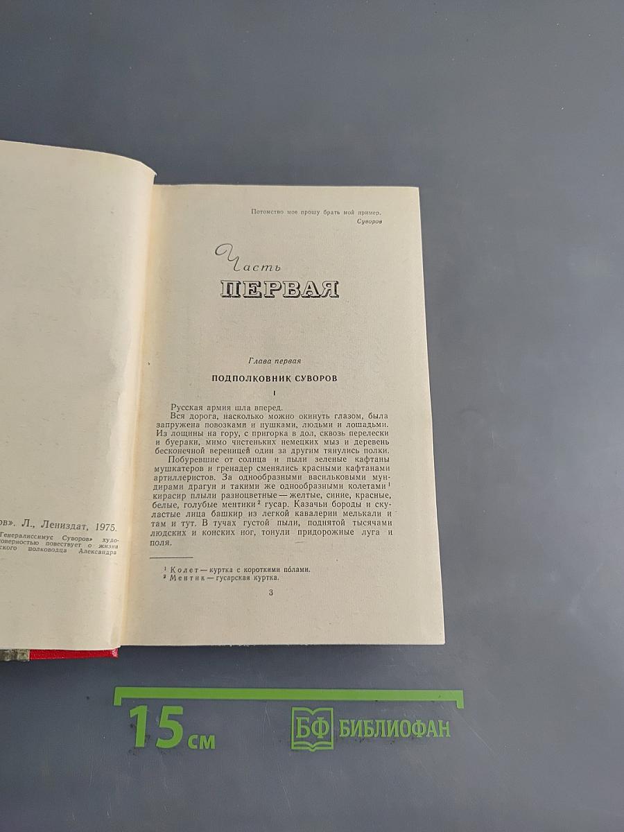 Генералиссимус Суворов