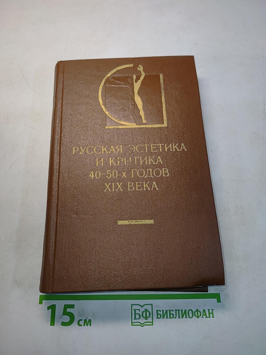Русская эстетика и критика 40-50-х годов XIX века