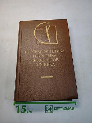 Русская эстетика и критика 40-50-х годов XIX века