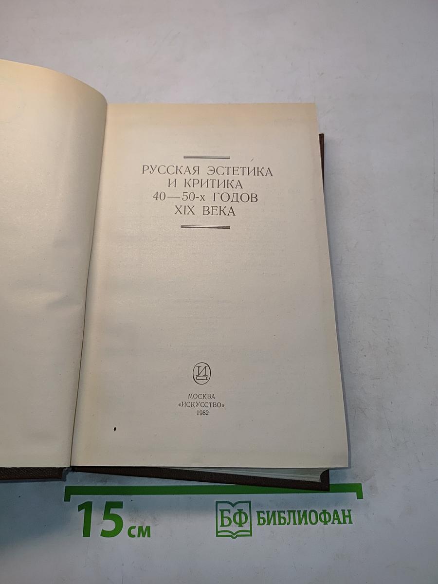 Русская эстетика и критика 40-50-х годов XIX века