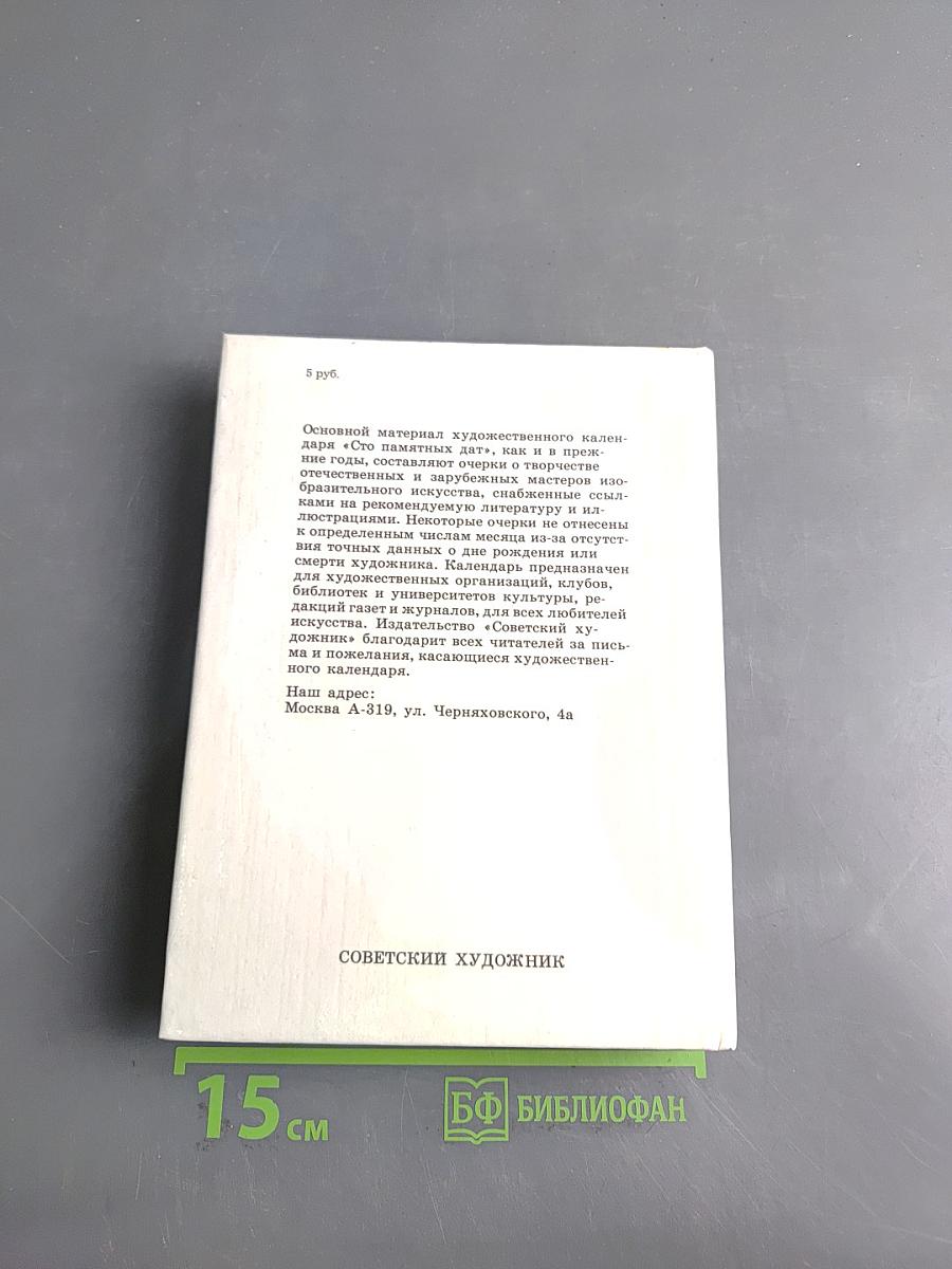 Календарь "Советский художник"