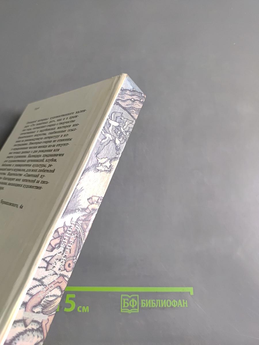 Календарь "Советский художник"