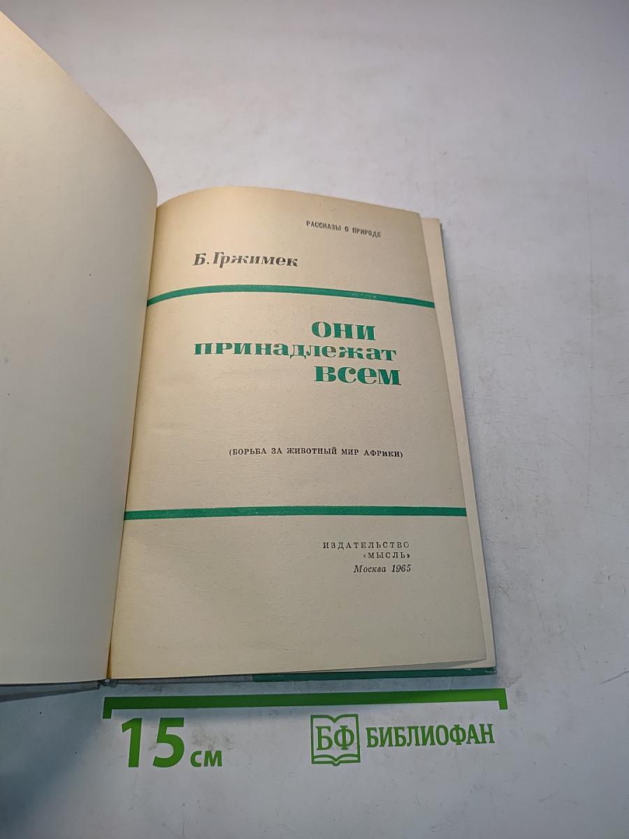 Они принадлежат всем