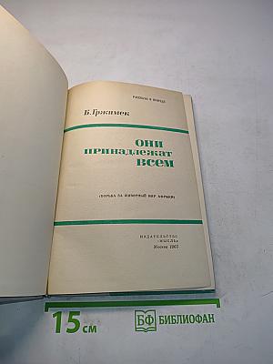 Они принадлежат всем