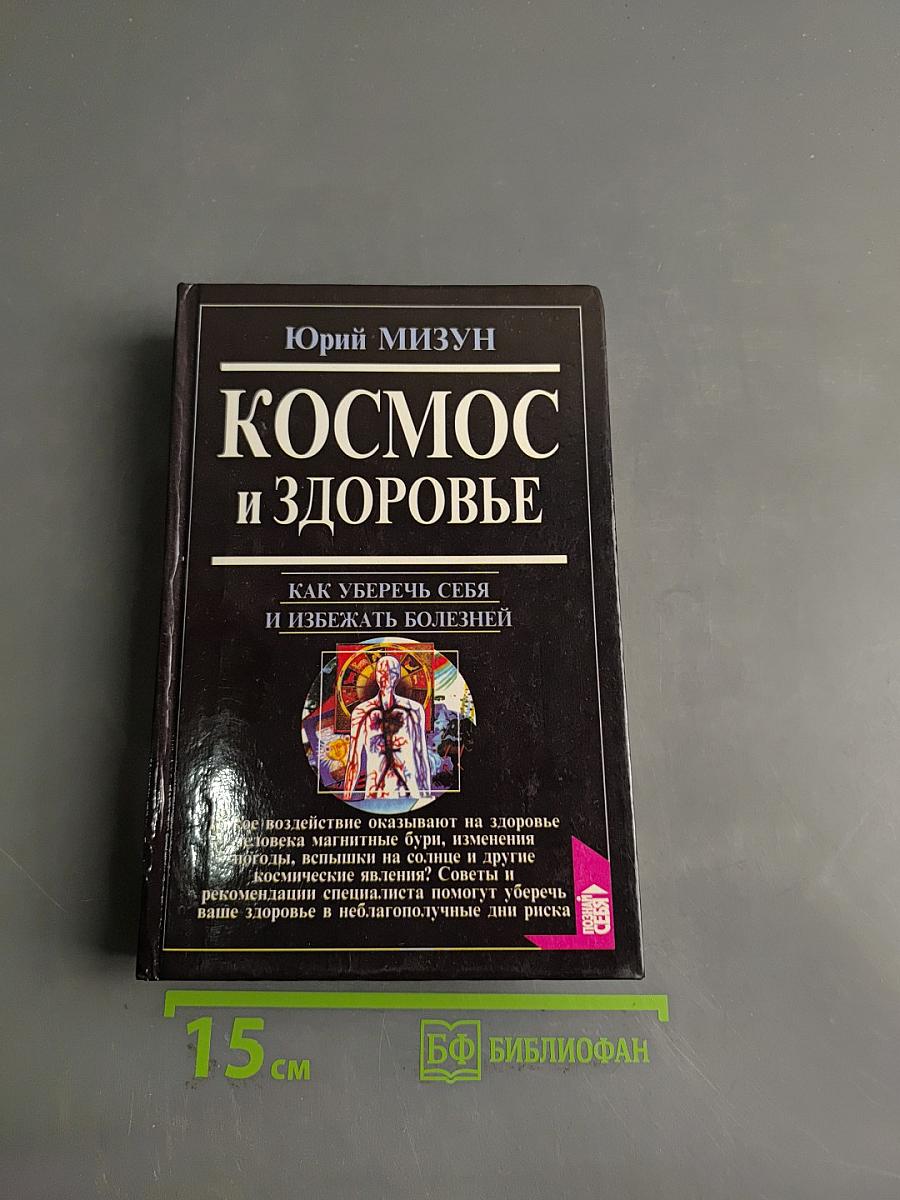 Космос и здоровье. Как уберечь себя и избежать болезней