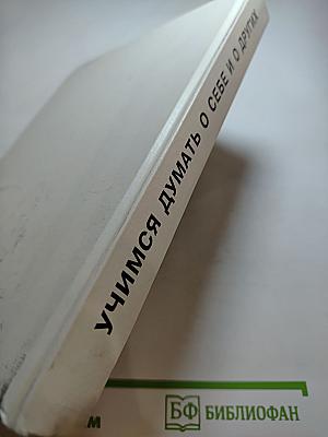 Учимся думать о себе и о других