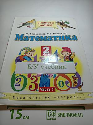 Математика 2 класс. Часть 1