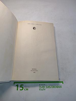 Жизнь в искусстве