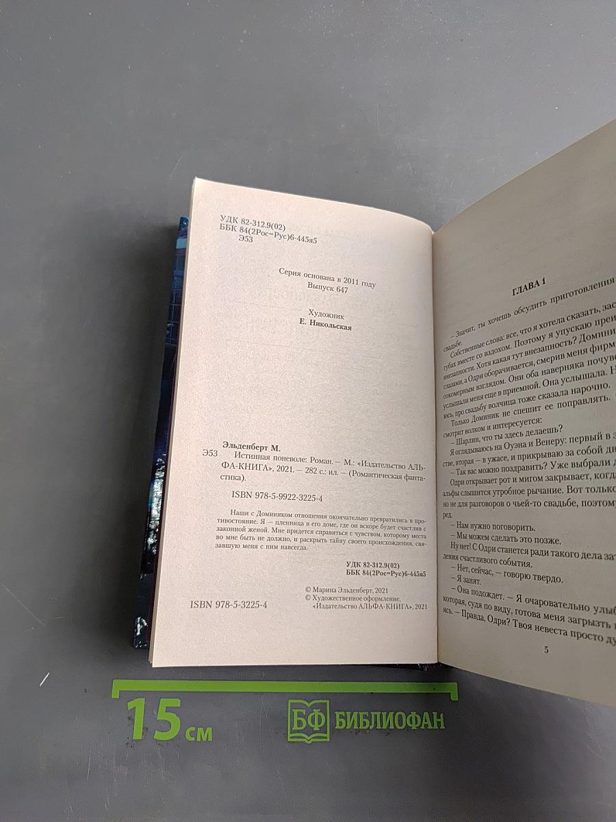 Истинная поневоле