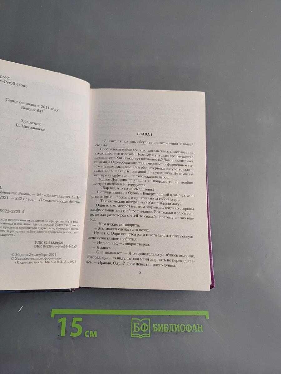 Истинная поневоле
