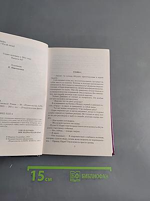 Истинная поневоле