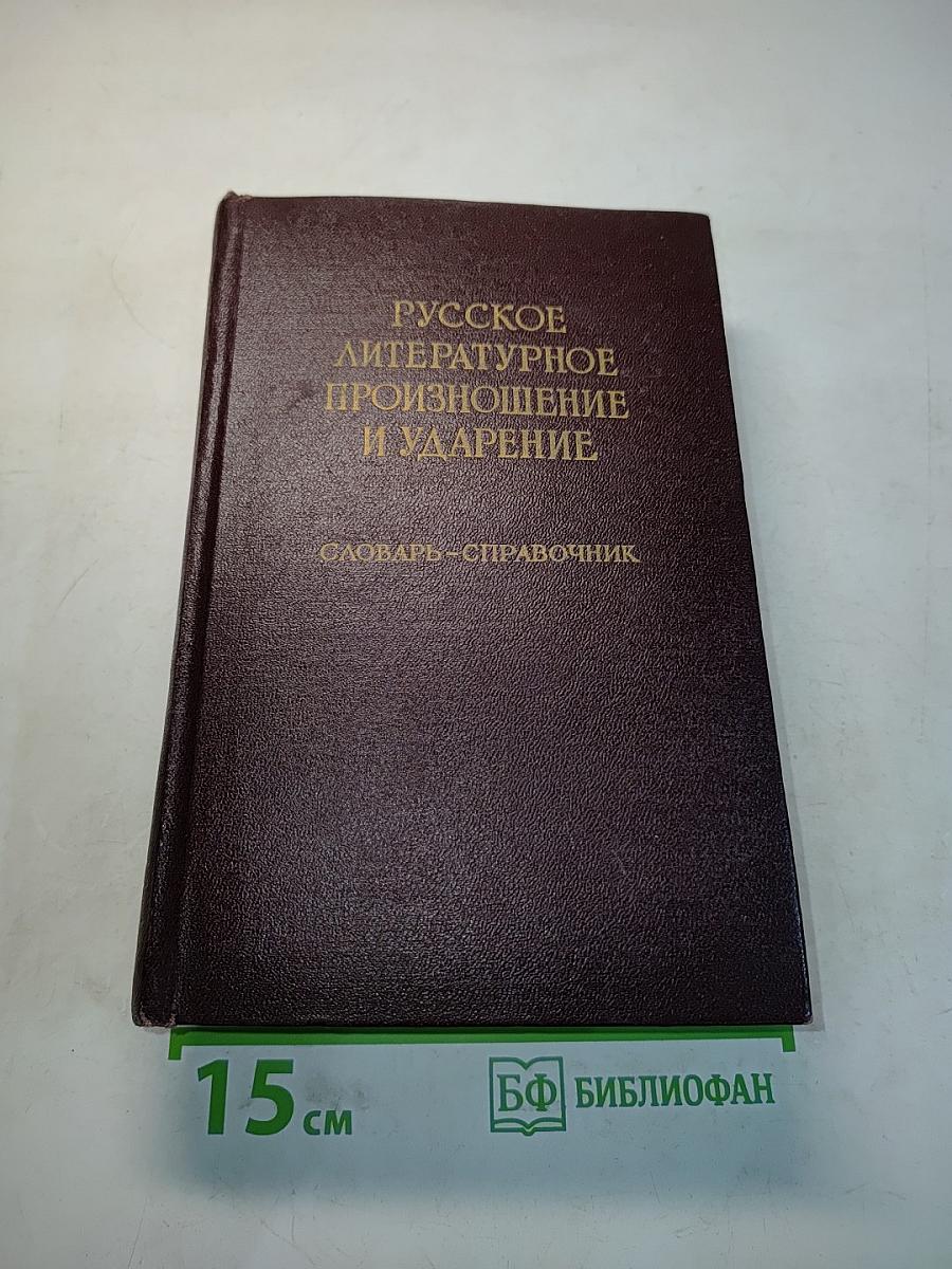 Русское литературное произношение и ударение. Словарь-справочник