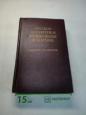 Русское литературное произношение и ударение. Словарь-справочник