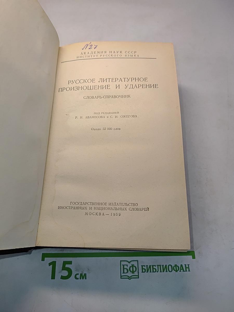 Русское литературное произношение и ударение. Словарь-справочник