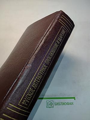 Русское литературное произношение и ударение. Словарь-справочник