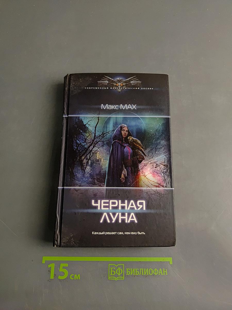 Черная луна