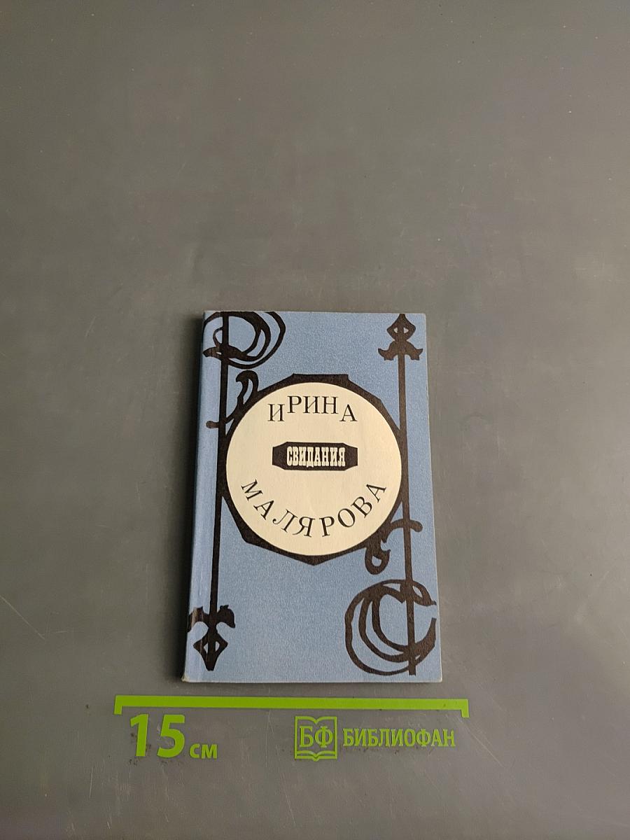 Свидания