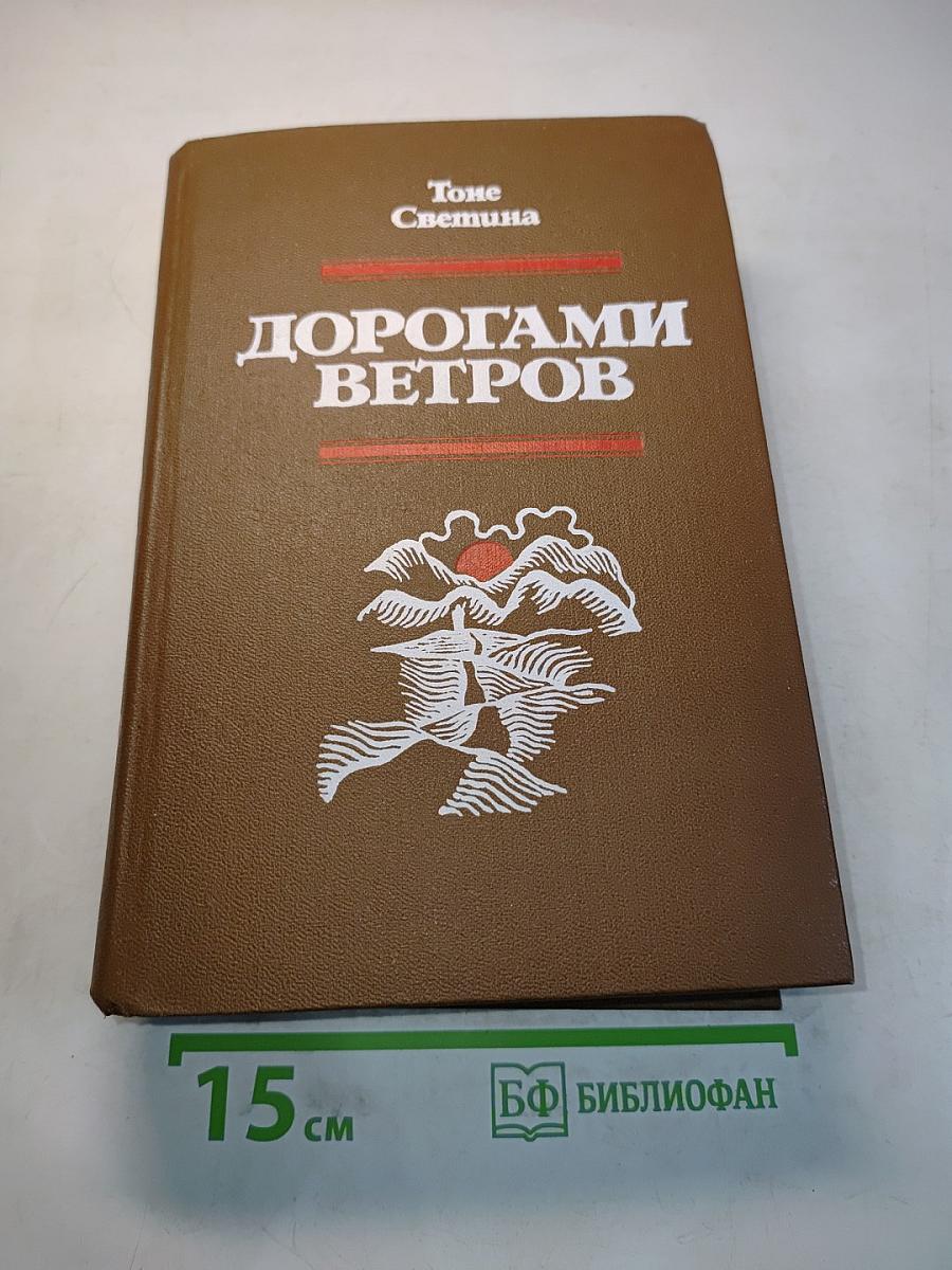 Дорогами ветров