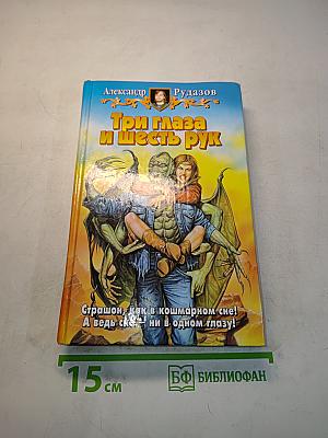 Три глаза и шесть рук