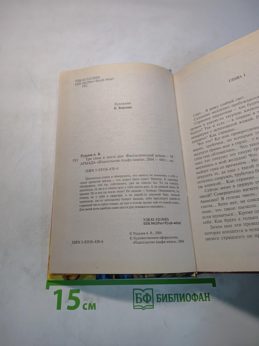 Три глаза и шесть рук