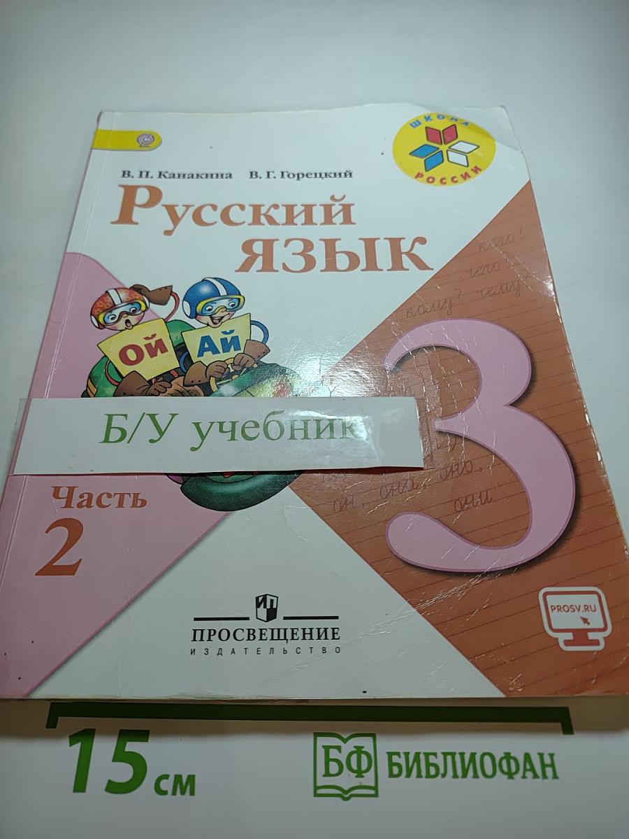 Русский язык, 3 класс, Часть 2
