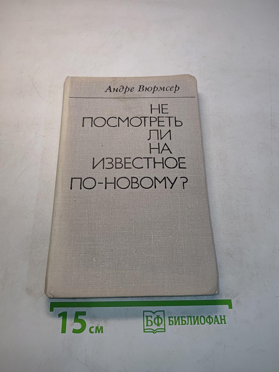 Не посмотреть ли на известное по-новому?