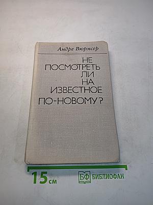 Не посмотреть ли на известное по-новому?