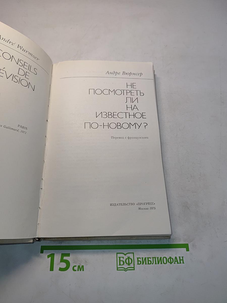 Не посмотреть ли на известное по-новому?