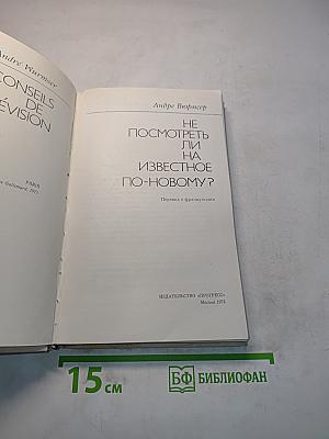 Не посмотреть ли на известное по-новому?