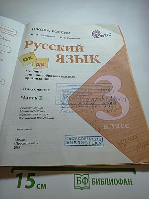 Русский язык, 3 класс, Часть 2