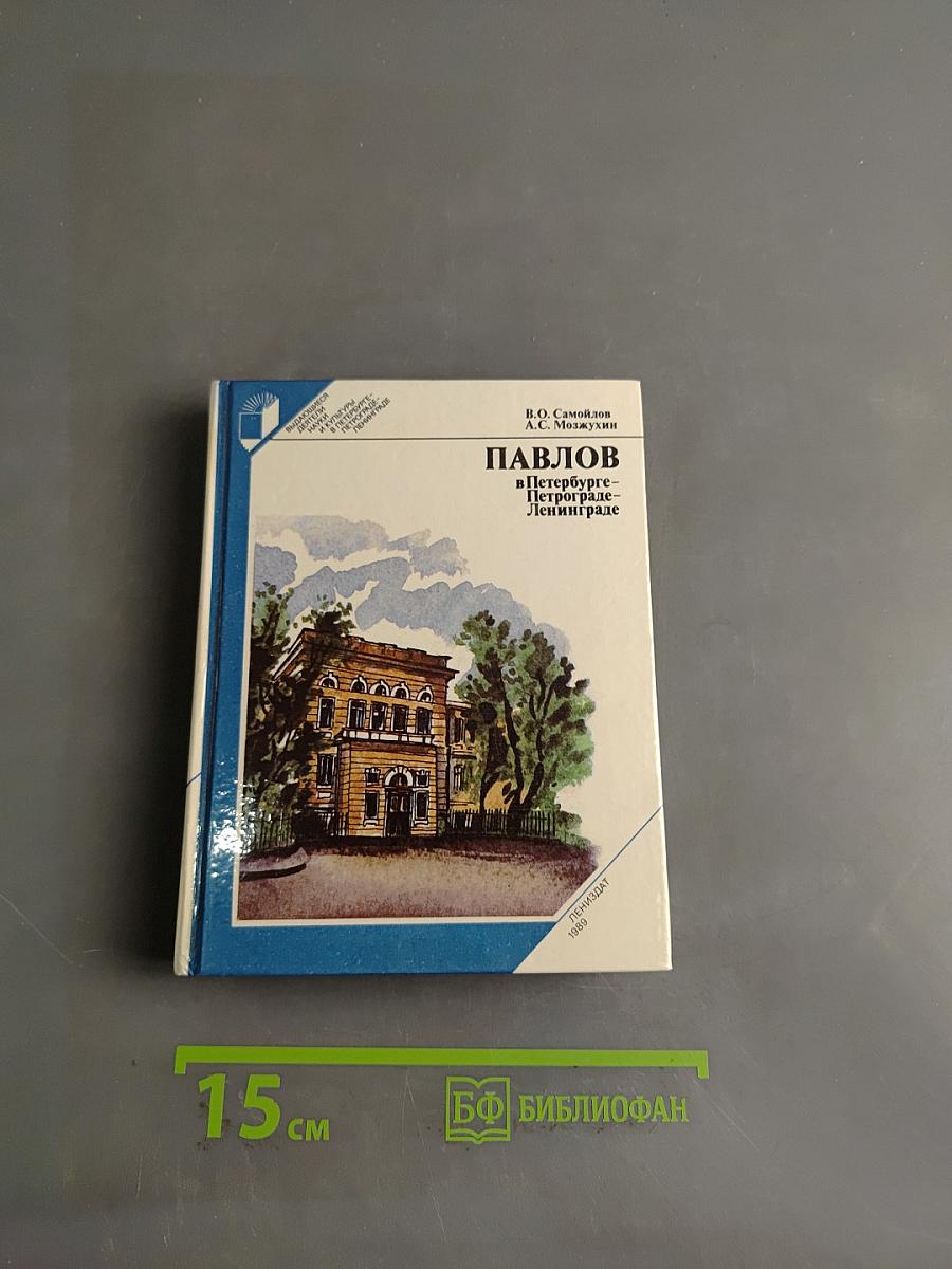 Павлов в Петербурге-Петрограде-Ленинграде