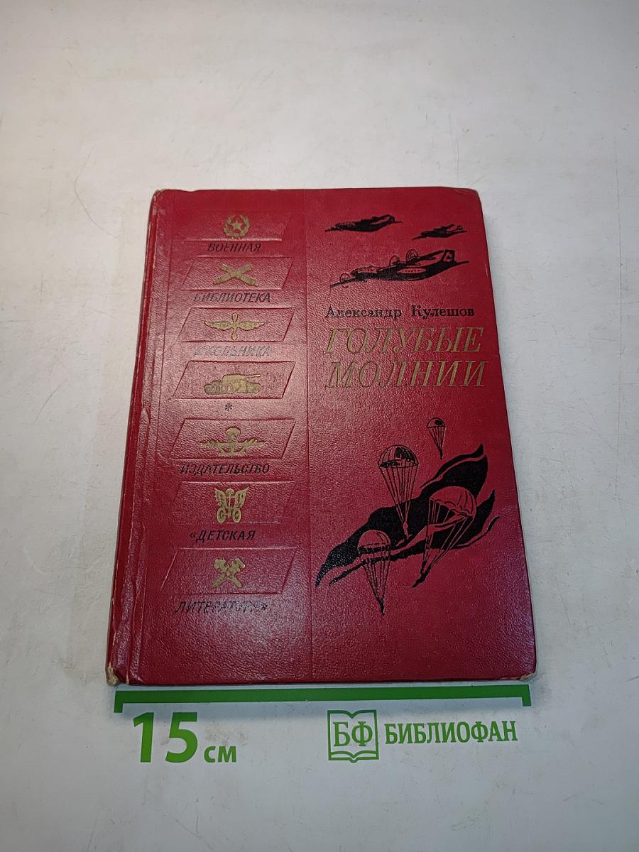 Голубые молнии