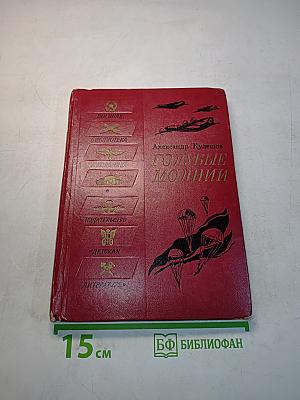 Голубые молнии