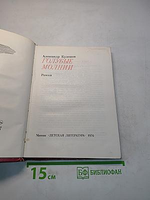 Голубые молнии