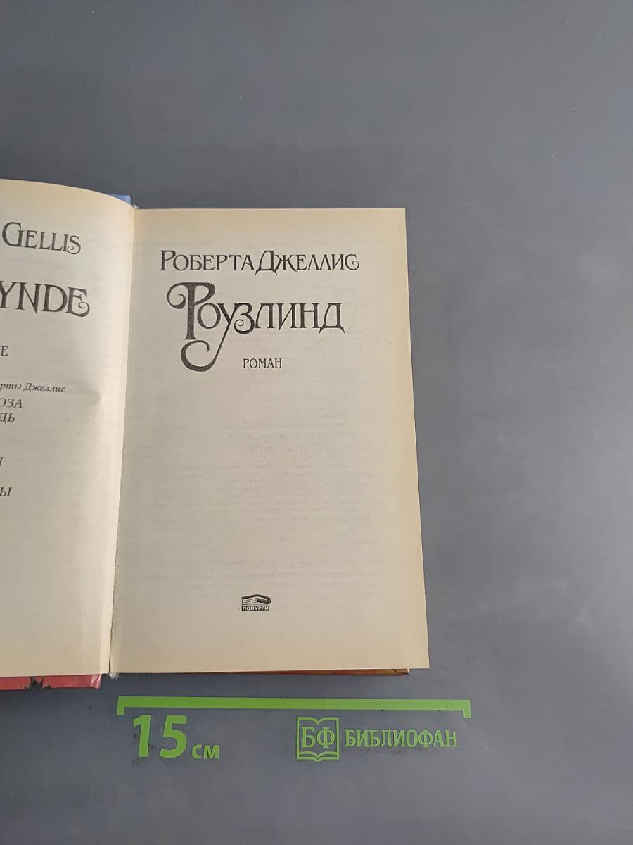 Розалинда