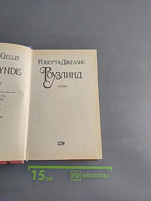 Розалинда