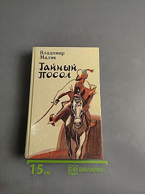 Тайный посол