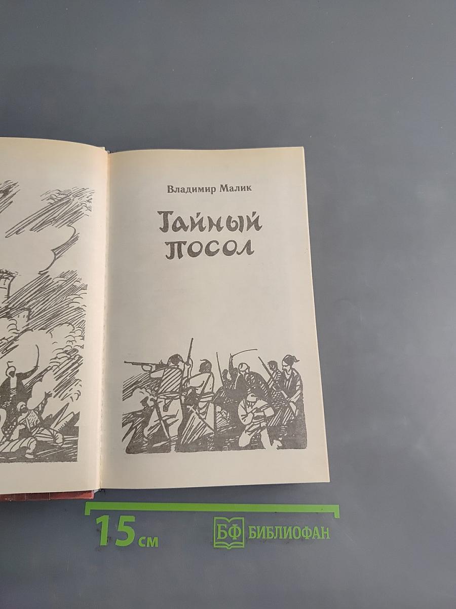 Тайный посол