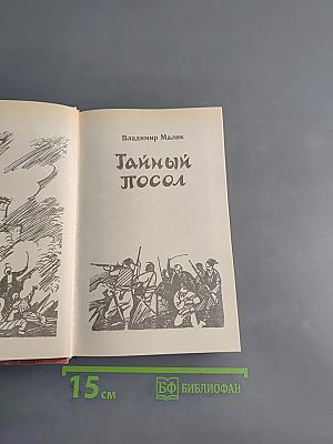 Тайный посол