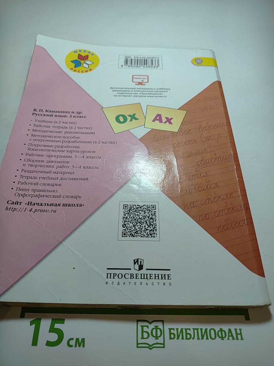 Русский язык, 3 класс, Часть 2