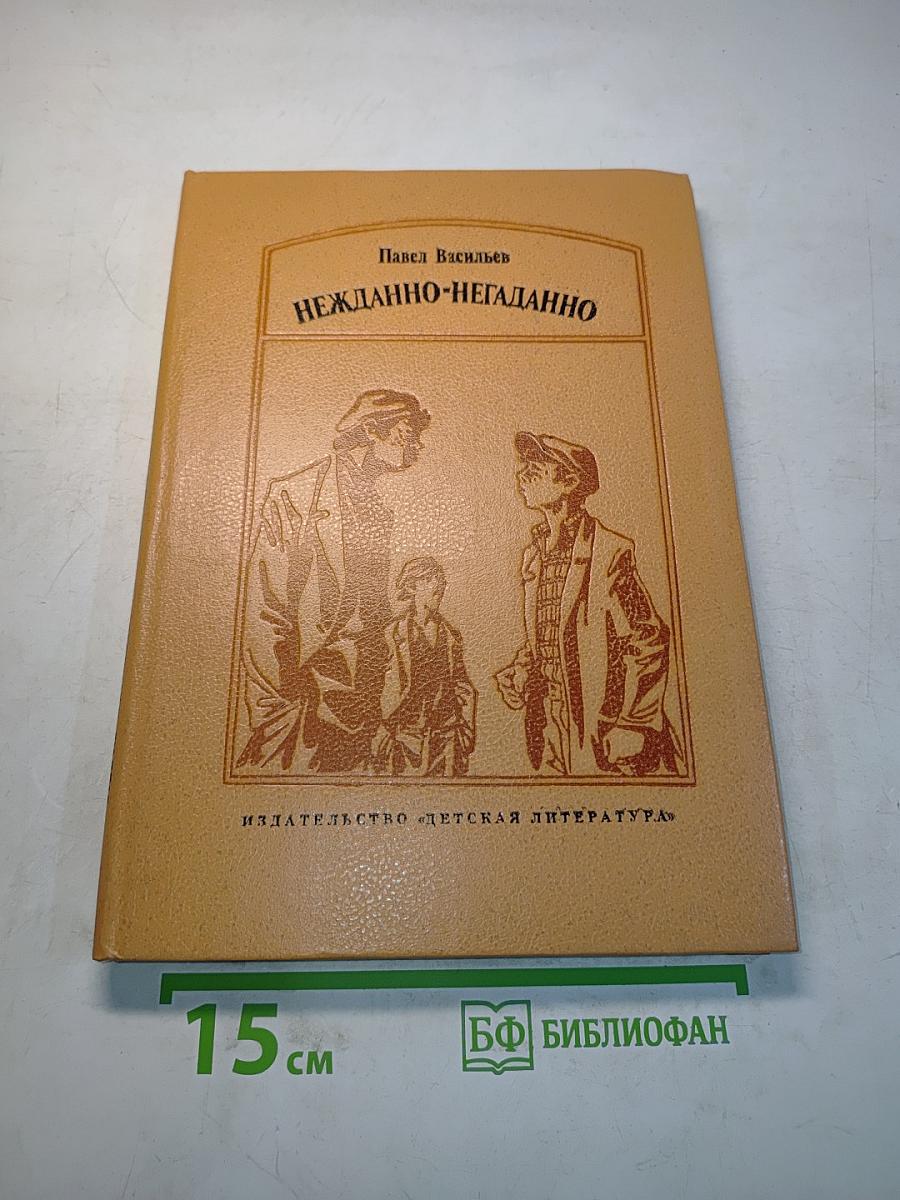 Нежданно-негаданно