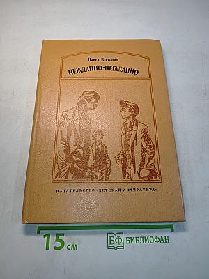 Нежданно-негаданно