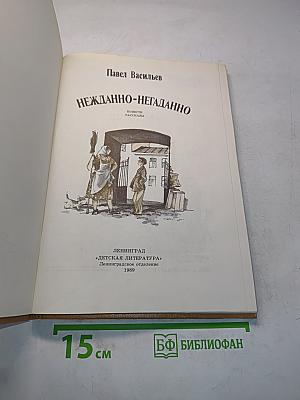 Нежданно-негаданно