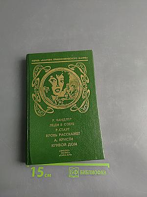 Ледяная дева. Кровь расскажет. Кривой дом