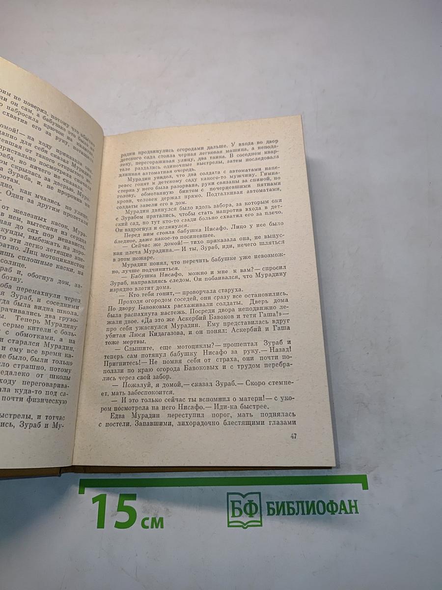 Испытание мужества