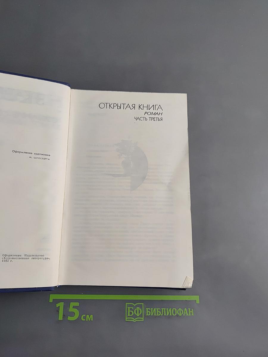 Открытая книга. Роман. Часть третья