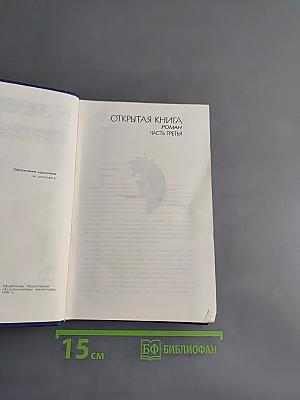 Открытая книга. Роман. Часть третья