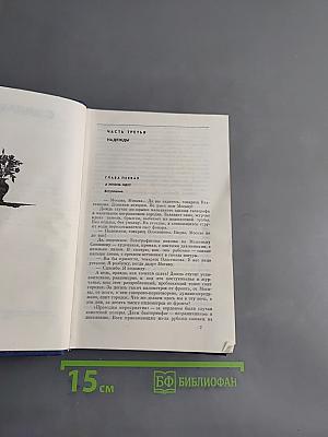 Открытая книга. Роман. Часть третья