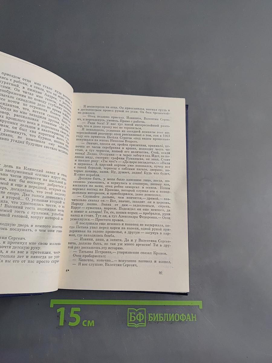 Открытая книга. Роман. Часть третья